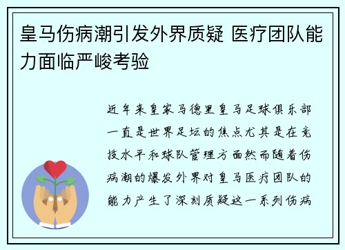 皇马伤病潮引发外界质疑 医疗团队能力面临严峻考验