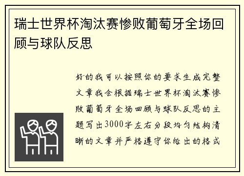 瑞士世界杯淘汰赛惨败葡萄牙全场回顾与球队反思