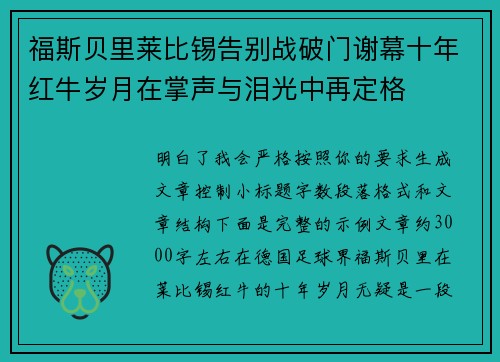 福斯贝里莱比锡告别战破门谢幕十年红牛岁月在掌声与泪光中再定格