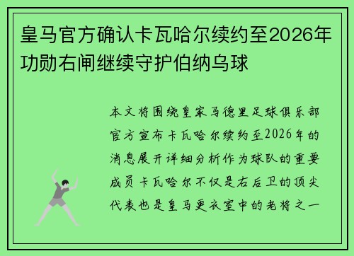 皇马官方确认卡瓦哈尔续约至2026年功勋右闸继续守护伯纳乌球