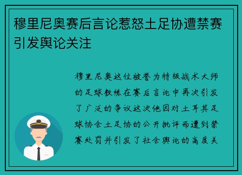 穆里尼奥赛后言论惹怒土足协遭禁赛引发舆论关注