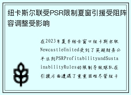 纽卡斯尔联受PSR限制夏窗引援受阻阵容调整受影响