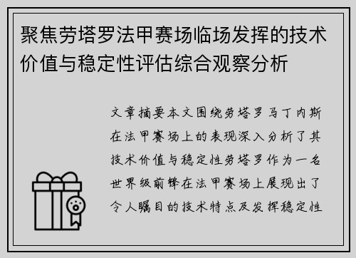 聚焦劳塔罗法甲赛场临场发挥的技术价值与稳定性评估综合观察分析