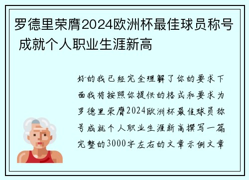 罗德里荣膺2024欧洲杯最佳球员称号 成就个人职业生涯新高
