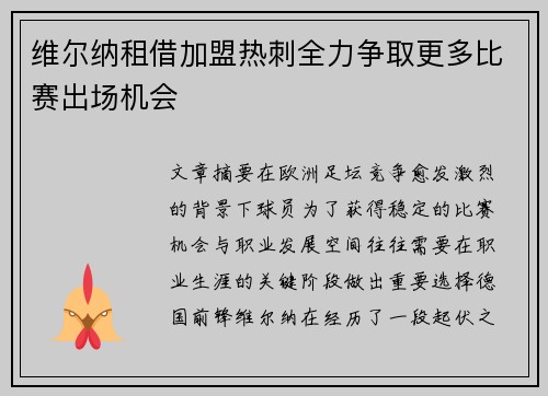 维尔纳租借加盟热刺全力争取更多比赛出场机会