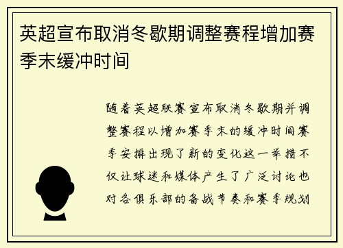 英超宣布取消冬歇期调整赛程增加赛季末缓冲时间