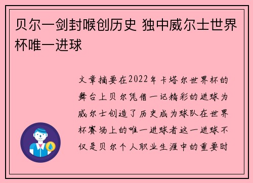 贝尔一剑封喉创历史 独中威尔士世界杯唯一进球
