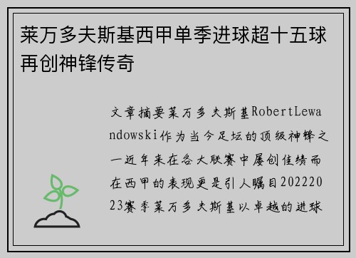 莱万多夫斯基西甲单季进球超十五球再创神锋传奇