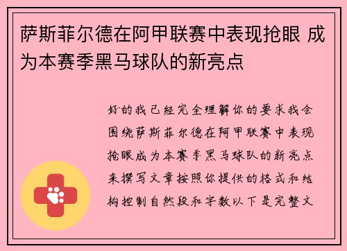 萨斯菲尔德在阿甲联赛中表现抢眼 成为本赛季黑马球队的新亮点