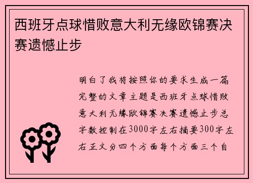 西班牙点球惜败意大利无缘欧锦赛决赛遗憾止步