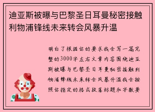 迪亚斯被曝与巴黎圣日耳曼秘密接触利物浦锋线未来转会风暴升温