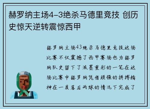 赫罗纳主场4-3绝杀马德里竞技 创历史惊天逆转震惊西甲