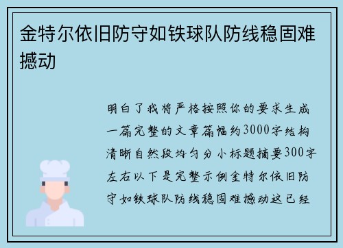 金特尔依旧防守如铁球队防线稳固难撼动