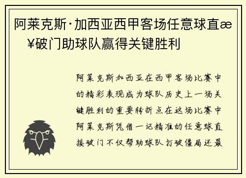 阿莱克斯·加西亚西甲客场任意球直接破门助球队赢得关键胜利
