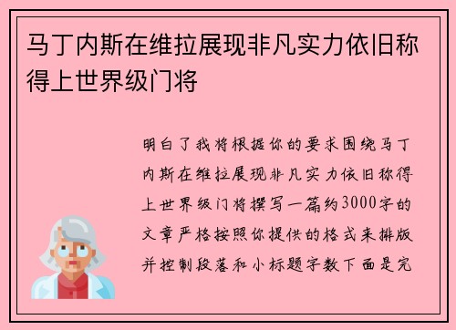 马丁内斯在维拉展现非凡实力依旧称得上世界级门将