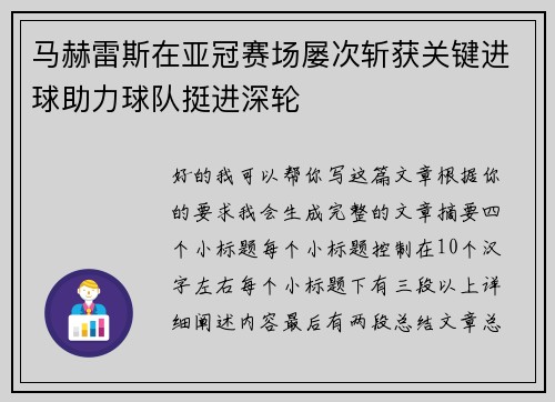 马赫雷斯在亚冠赛场屡次斩获关键进球助力球队挺进深轮