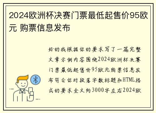 2024欧洲杯决赛门票最低起售价95欧元 购票信息发布