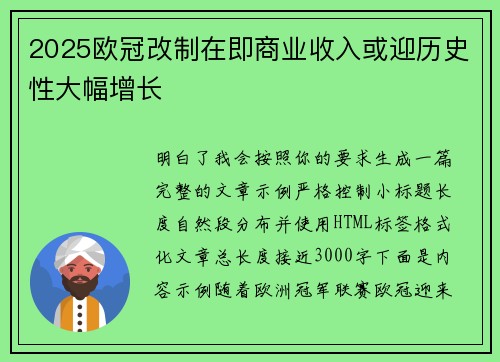 2025欧冠改制在即商业收入或迎历史性大幅增长
