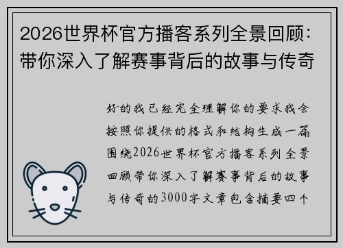 2026世界杯官方播客系列全景回顾：带你深入了解赛事背后的故事与传奇