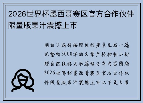 2026世界杯墨西哥赛区官方合作伙伴限量版果汁震撼上市