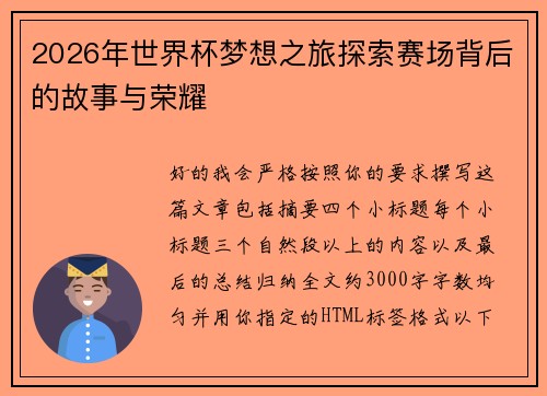 2026年世界杯梦想之旅探索赛场背后的故事与荣耀