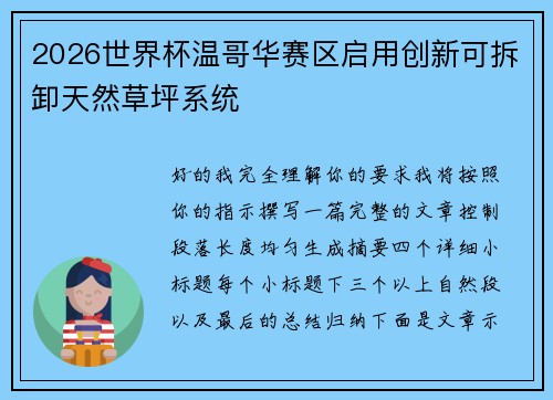 2026世界杯温哥华赛区启用创新可拆卸天然草坪系统