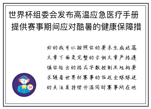 世界杯组委会发布高温应急医疗手册 提供赛事期间应对酷暑的健康保障措施