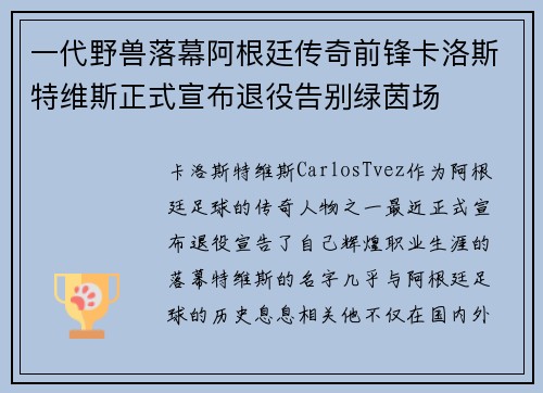 一代野兽落幕阿根廷传奇前锋卡洛斯特维斯正式宣布退役告别绿茵场