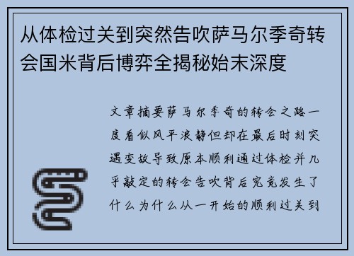 从体检过关到突然告吹萨马尔季奇转会国米背后博弈全揭秘始末深度
