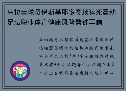 乌拉圭球员伊斯基耶多赛场猝死震动足坛职业体育健康风险警钟再响