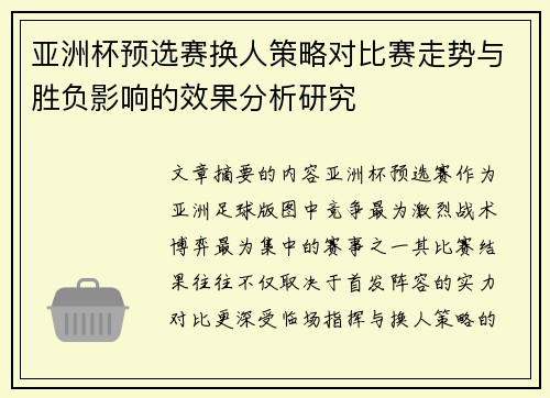 亚洲杯预选赛换人策略对比赛走势与胜负影响的效果分析研究