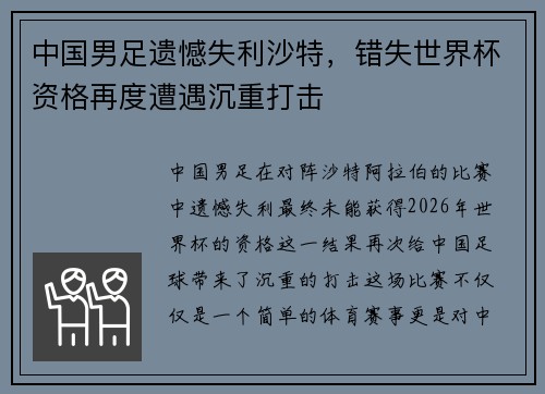 中国男足遗憾失利沙特，错失世界杯资格再度遭遇沉重打击