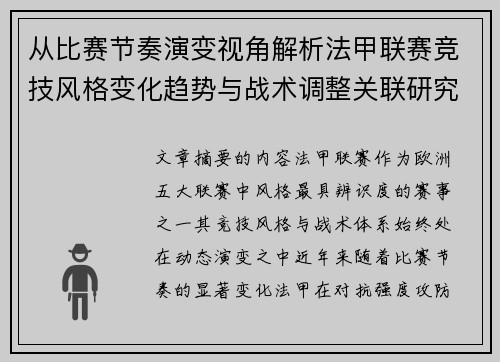 从比赛节奏演变视角解析法甲联赛竞技风格变化趋势与战术调整关联研究