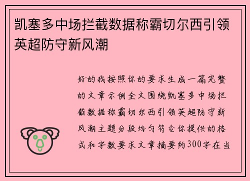 凯塞多中场拦截数据称霸切尔西引领英超防守新风潮