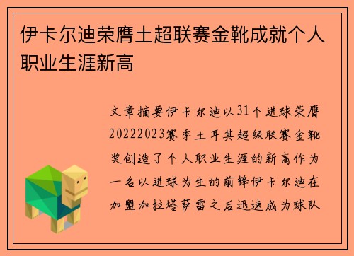 伊卡尔迪荣膺土超联赛金靴成就个人职业生涯新高