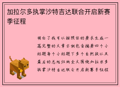 加拉尔多执掌沙特吉达联合开启新赛季征程