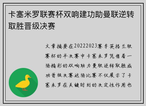 卡塞米罗联赛杯双响建功助曼联逆转取胜晋级决赛