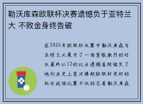勒沃库森欧联杯决赛遗憾负于亚特兰大 不败金身终告破