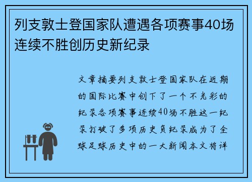 列支敦士登国家队遭遇各项赛事40场连续不胜创历史新纪录