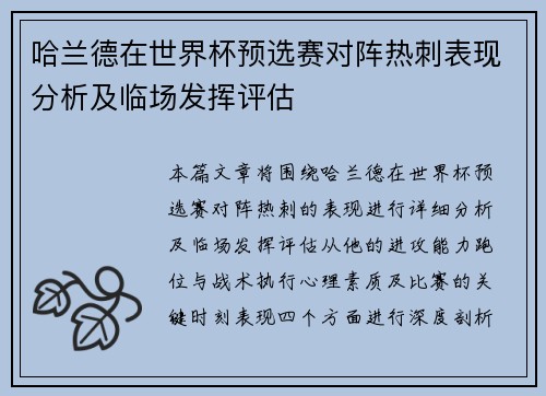 哈兰德在世界杯预选赛对阵热刺表现分析及临场发挥评估