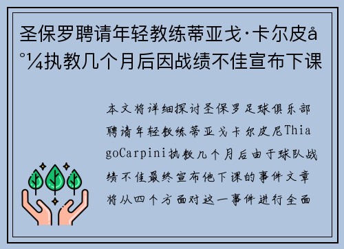圣保罗聘请年轻教练蒂亚戈·卡尔皮尼执教几个月后因战绩不佳宣布下课