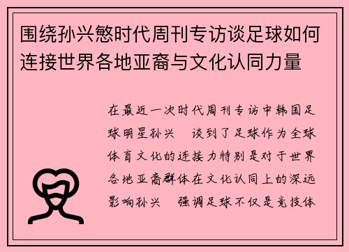 围绕孙兴慜时代周刊专访谈足球如何连接世界各地亚裔与文化认同力量