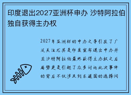 印度退出2027亚洲杯申办 沙特阿拉伯独自获得主办权