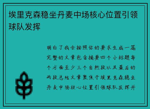 埃里克森稳坐丹麦中场核心位置引领球队发挥