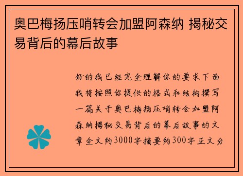 奥巴梅扬压哨转会加盟阿森纳 揭秘交易背后的幕后故事