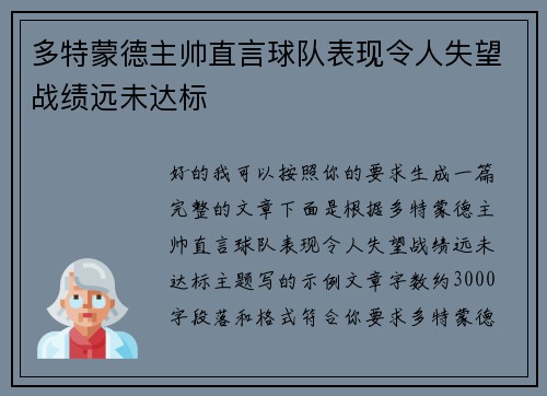 多特蒙德主帅直言球队表现令人失望战绩远未达标