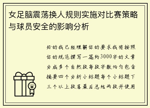 女足脑震荡换人规则实施对比赛策略与球员安全的影响分析