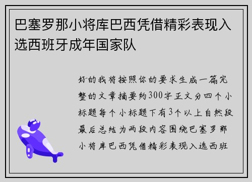 巴塞罗那小将库巴西凭借精彩表现入选西班牙成年国家队