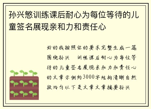 孙兴慜训练课后耐心为每位等待的儿童签名展现亲和力和责任心