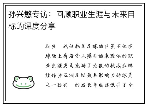 孙兴慜专访：回顾职业生涯与未来目标的深度分享